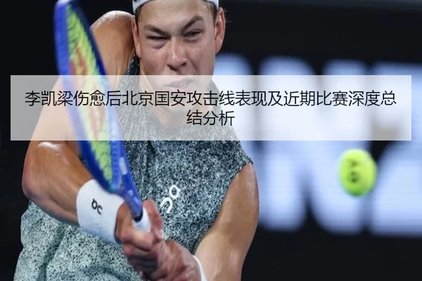 李凯梁伤愈后北京国安攻击线表现及近期比赛深度总结分析