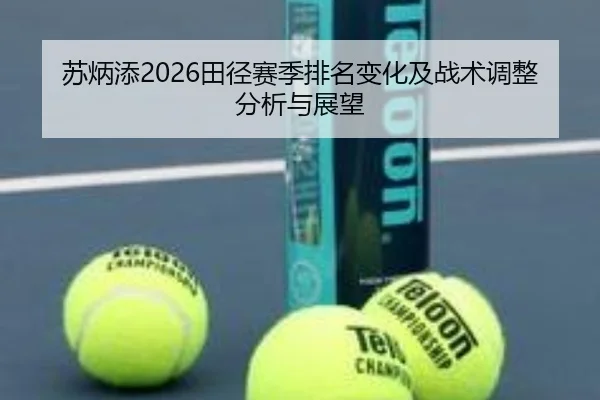 苏炳添2026田径赛季排名变化及战术调整分析与展望