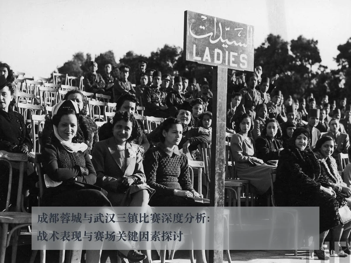 成都蓉城与武汉三镇比赛深度分析：战术表现与赛场关键因素探讨