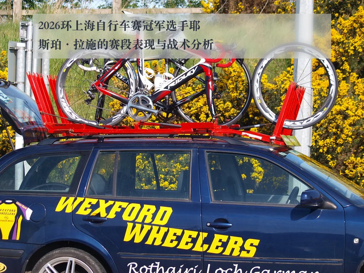 2026环上海自行车赛冠军选手耶斯珀·拉施的赛段表现与战术分析